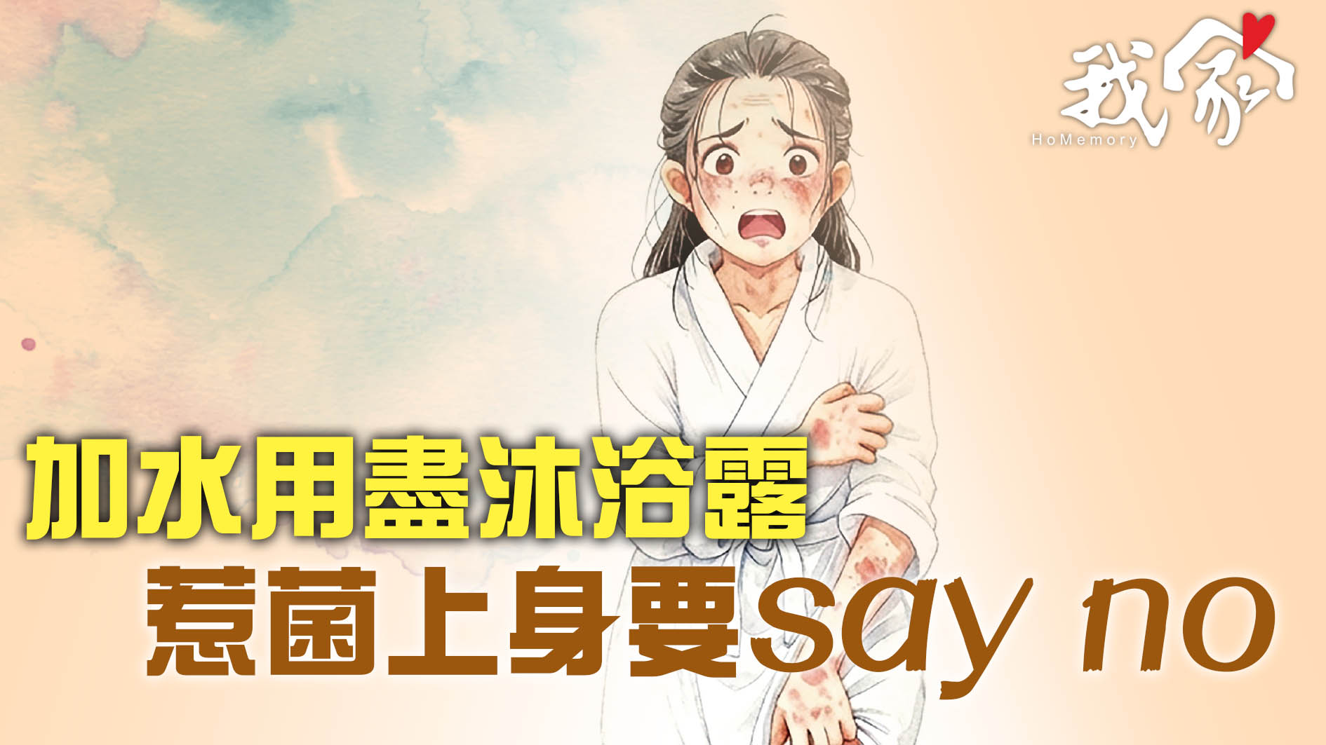 加水用盡沐浴露　惹菌上身要say no